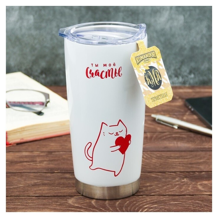 Термостакан "Ты мое счастье", 500 мл  Командор