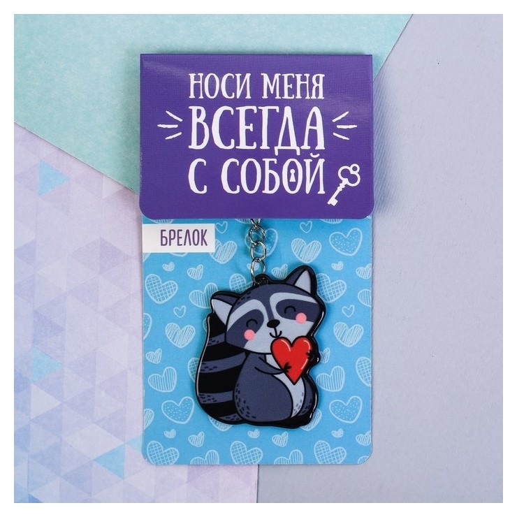 

Брелок акриловый «Енот»
