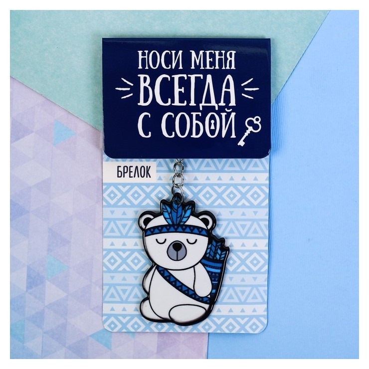 

Брелок акриловый «Мишка»