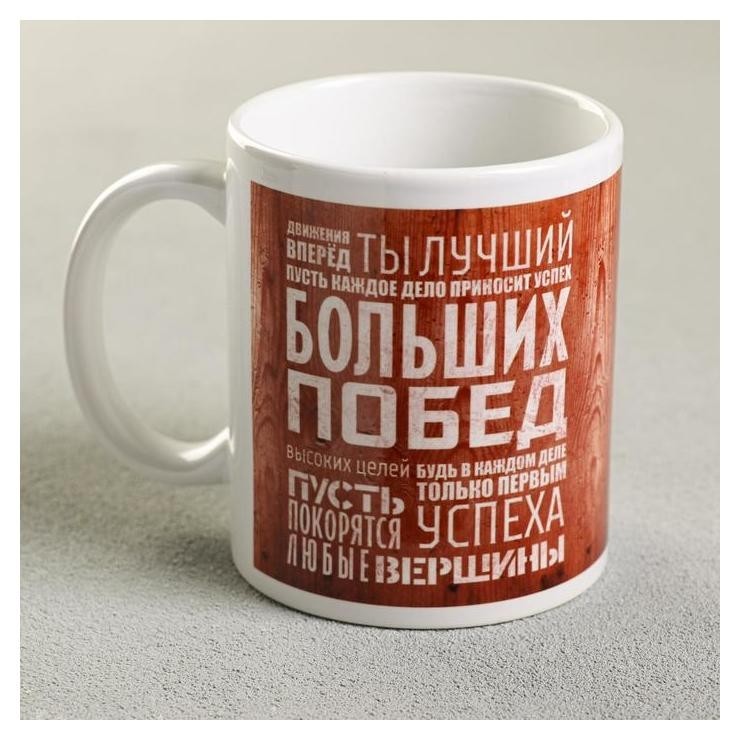 

Кружка «Движения вперёд. Ты лучший...», 330 мл, Разноцветный