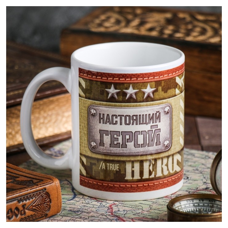 

Кружка "Настоящий герой" 330 мл, Разноцветный