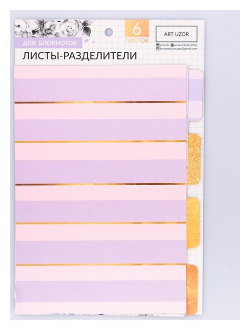 

Набор картонных разделителей для планера «Лиловое золото», 16 × 25, 6 листов