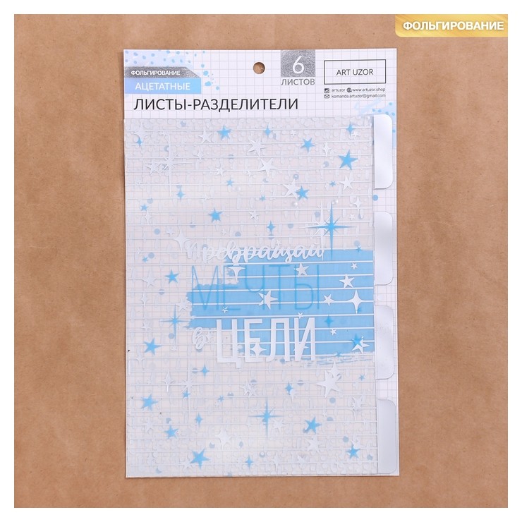 

Набор ацетатных разделителей для планера «Голубое небо», 16 × 25, 6 листов, Прозрачный