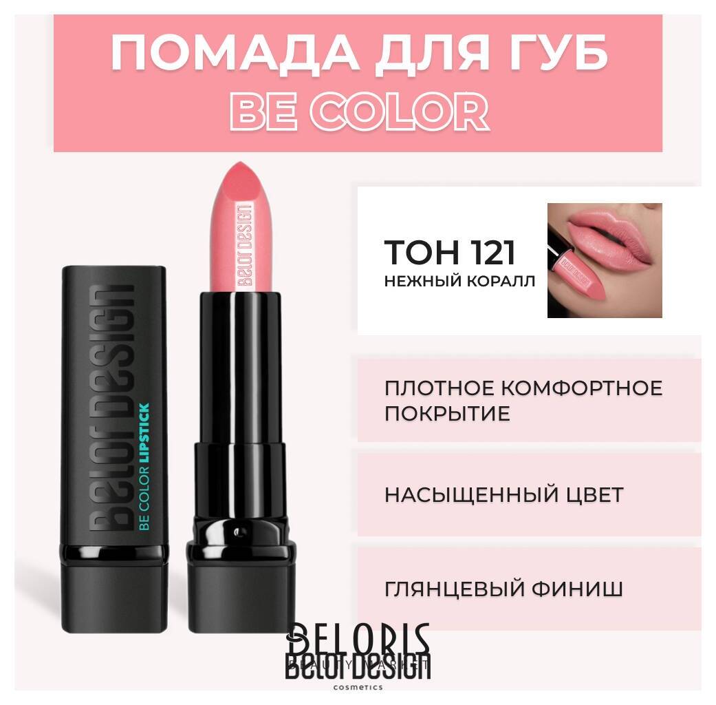 Помада для губ BE Color Belor Design Smart Girl
