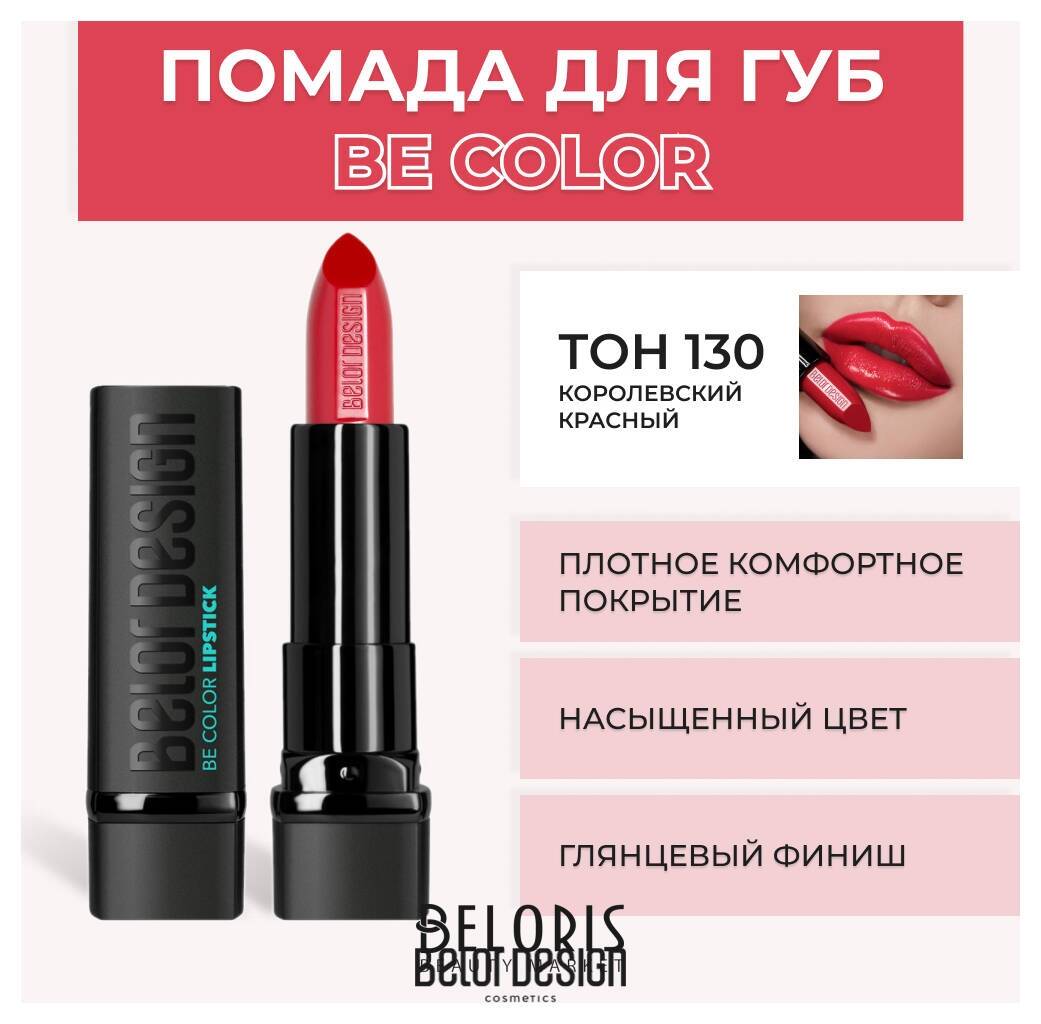 Помада для губ BE Color Belor Design Smart Girl