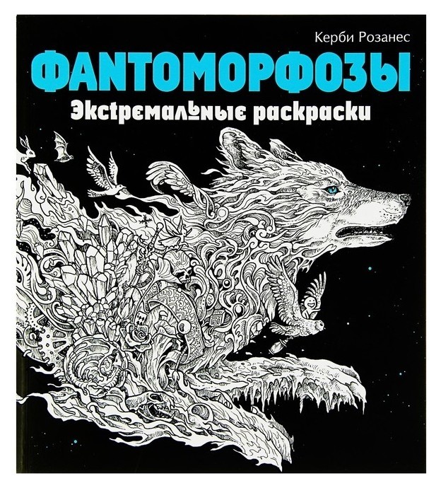 

Фантоморфозы. экстремальные раскраски. розанес К.