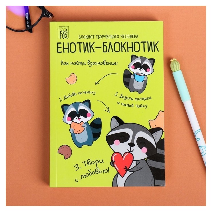 

Блокнот творческого человека в мягкой обложке "Енотик-блокнотик" А6 120 л