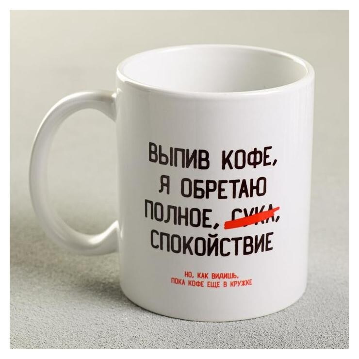 Кружка «Выпив кофе, я обретаю», 300 мл  Дорого внимание