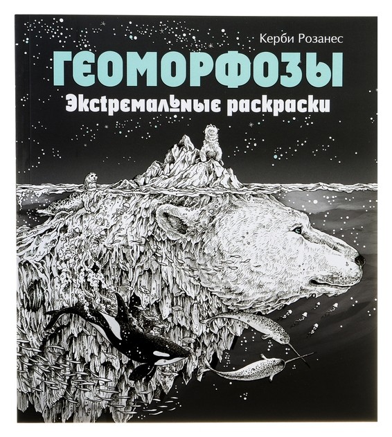 

Геоморфозы. экстремальные раскраски. розанес К.
