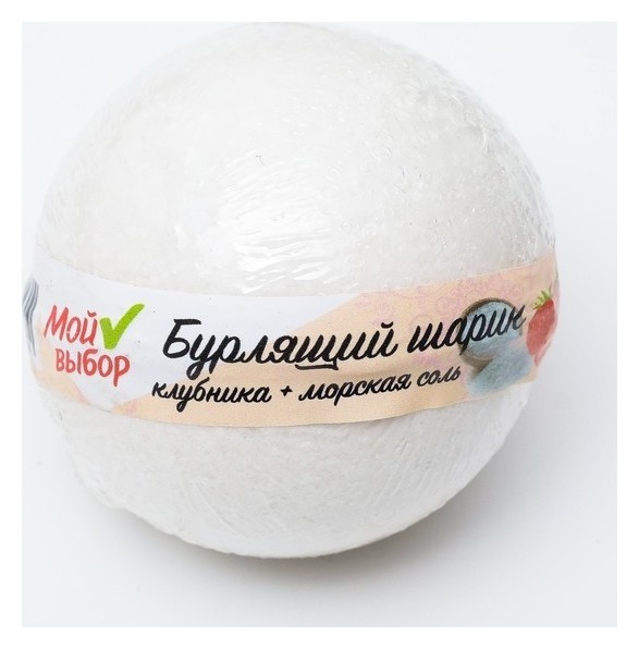 Бурлящий шар для ванны Клубника и морская соль  Мой выбор