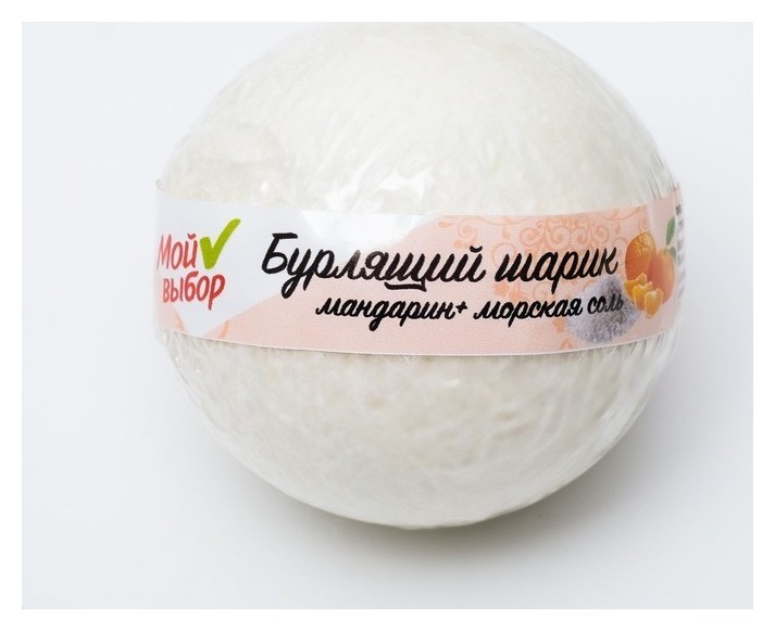 Бурлящий шар для ванны Мандарин и морская соль  Мой выбор