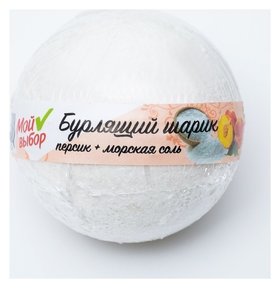 Бурлящий шар для ванны с морской солью и ароматом персика Мой выбор