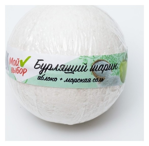 Бурлящий шар для ванны с морской солью и ароматом яблока  Мой выбор