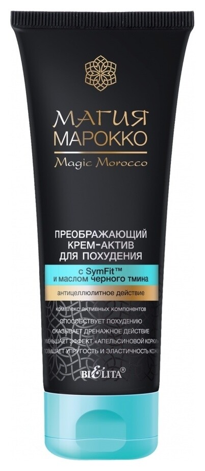 Крем-актив для тела для похудения преображающий с SymFit и маслом черного тмина Магия Марокко отзывы
