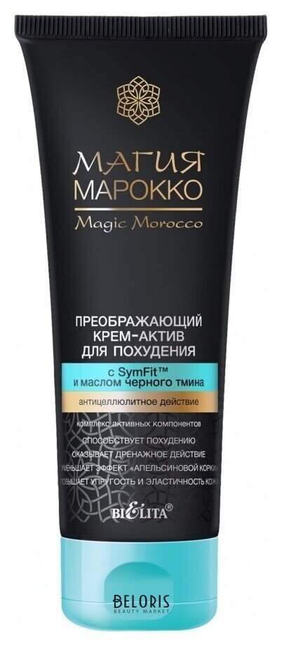 Крем-актив для тела для похудения преображающий с SymFit и маслом черного тмина Магия Марокко Белита - Витекс Магия Марокко