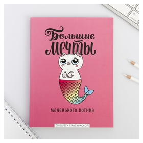Ежедневник-смэшбук с раскраской "Большие мечты маленького котика" ArtFox