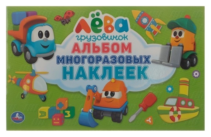 

Альбом многоразовых наклеек «Грузовичок лёва»