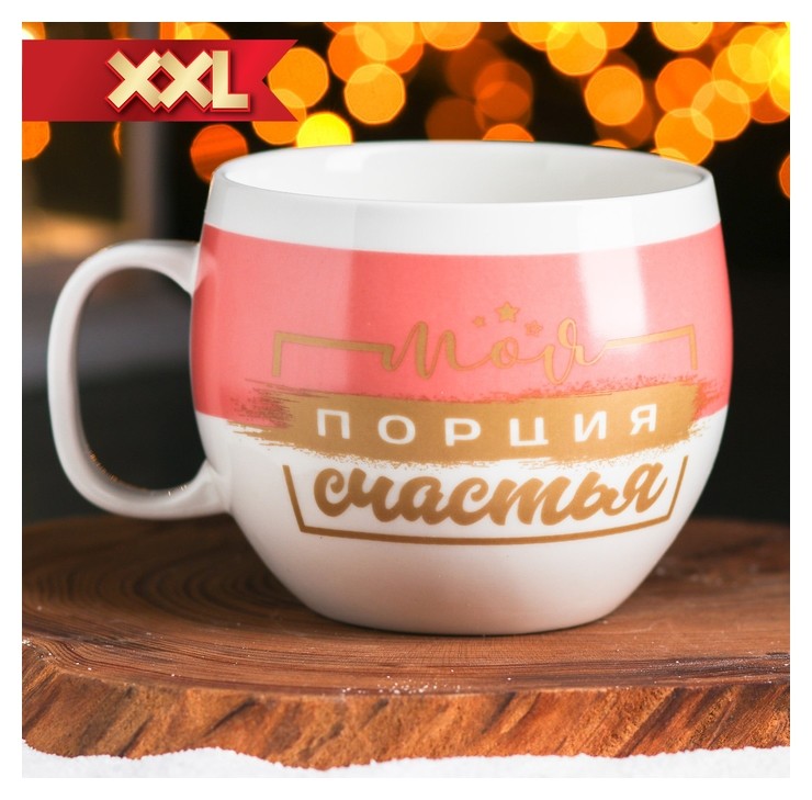

Кружка XXL «Моя порция счастья», 600 мл, Розовый