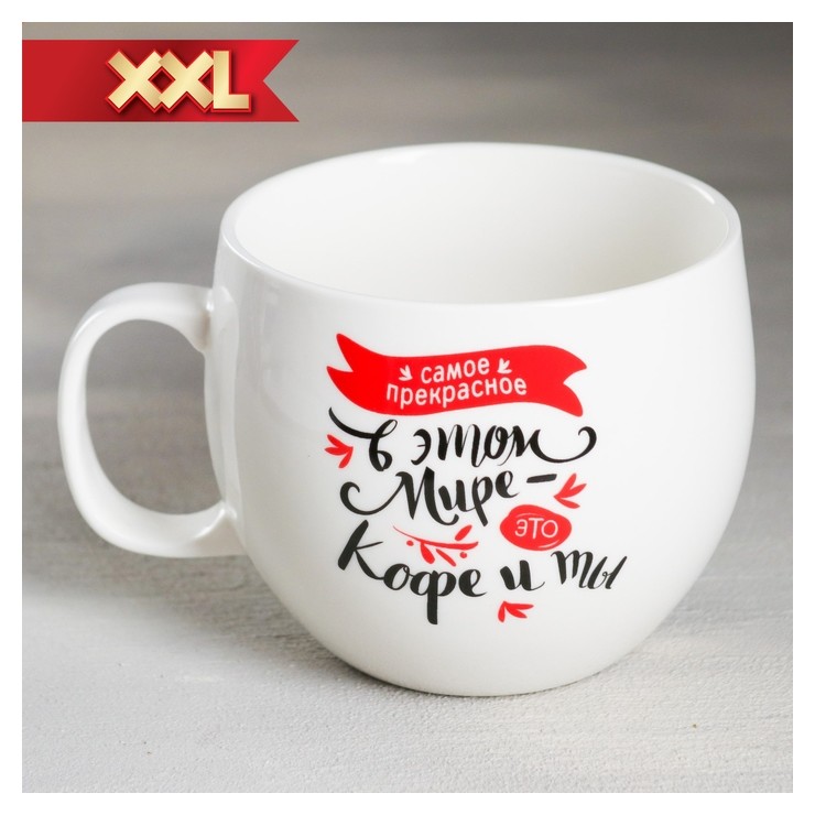 

Кружка XXL «Кофе и ты», 600 мл, Белый