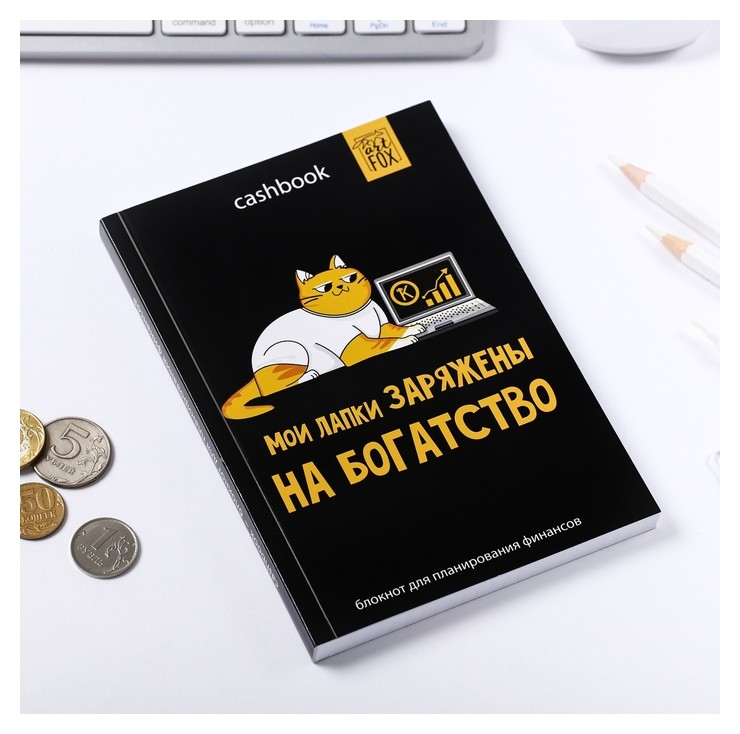 

Умный блокнот Cashbook "У котика лапки"