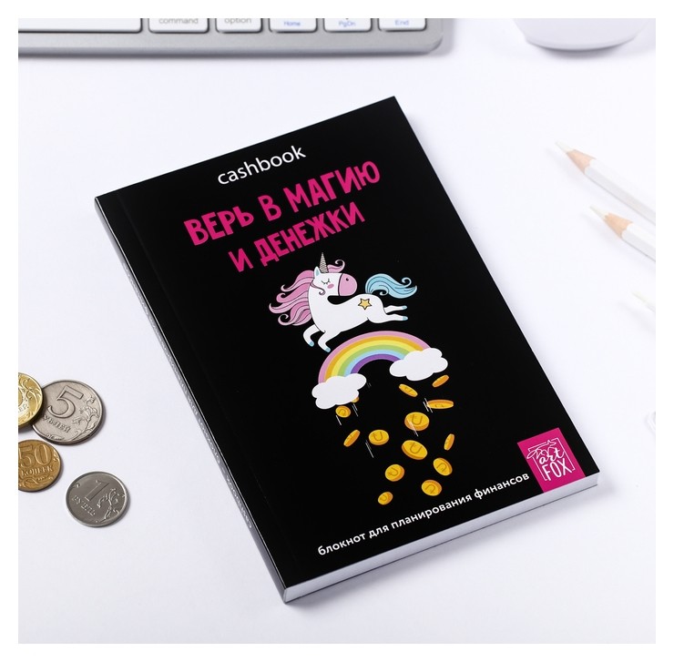 

Умный блокнот Cashbook "Верь в магию и денежки"
