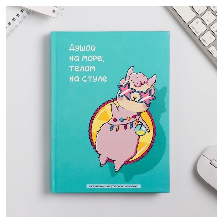 

Ежедневник творческого человека "Душой на море"