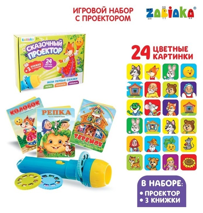 

Игровой набор с проектором «Мои первые сказки», 3 сказки, световой эффект