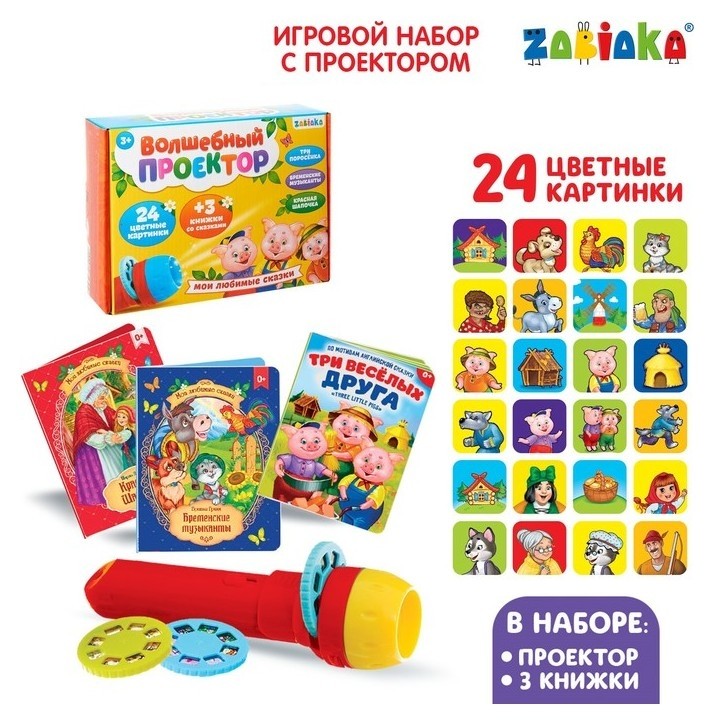 

Игровой набор с проектором «Мои любимые сказкие» свет, 3 сказки