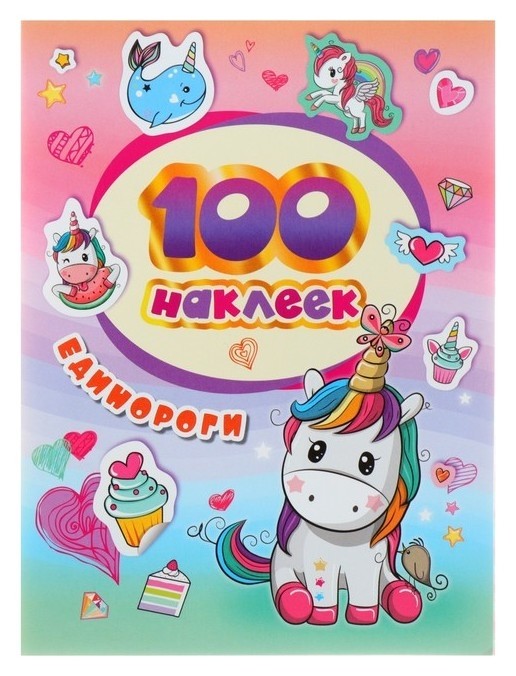 Альбом наклеек «Единороги»  Росмэн