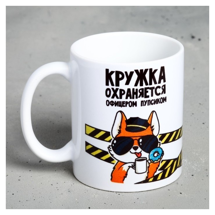 Кружка «Кружка охраняется офицером пупсиком», 300 мл  Дорого внимание