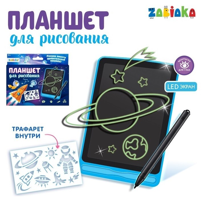 Планшет для рисования с трафаретами Космос Led экран  Zabiaka