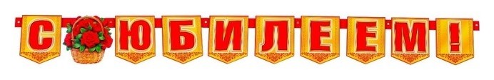

Гирлянда с плакатом "С юбилеем!" корзина с цветами, длина 190 см, А3