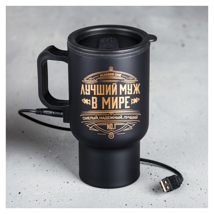 

Термокружка с USB «Лучший муж в мире», с крышкой, 450 мл, Чёрный