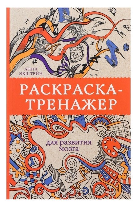 

Раскраска-тренажёр для развития мозга. экштейн А.