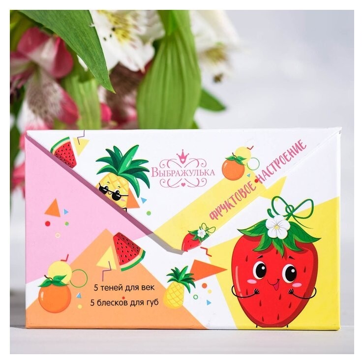 Набор косметики для девочки Фруктовое настроение  Выбражулька