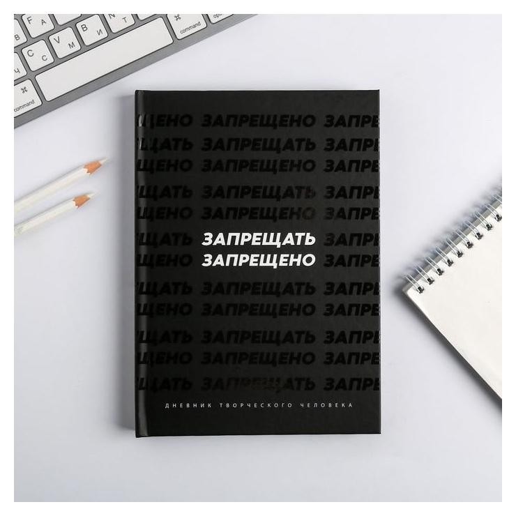

Ежедневник творческого человека "Запрещать запрещено"