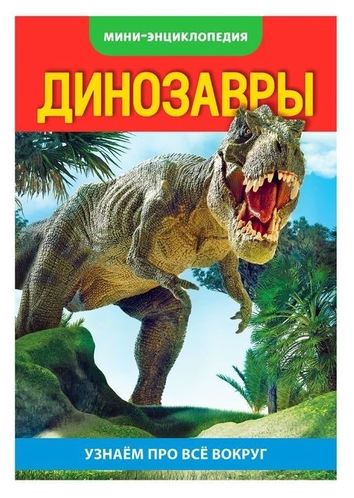 

Мини-энциклопедия «Динозавры», 20 стр.