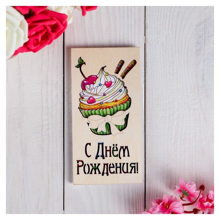 

Конверт деревянный резной "С Днём Рождения!" Маффин