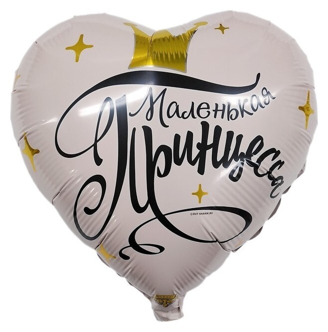 Шар фольгированный 18" «Маленькая принцесса»  Веселая затея