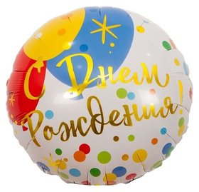 Шар фольгированный 18" «С днём рождения», шары, конфетти Веселая затея
