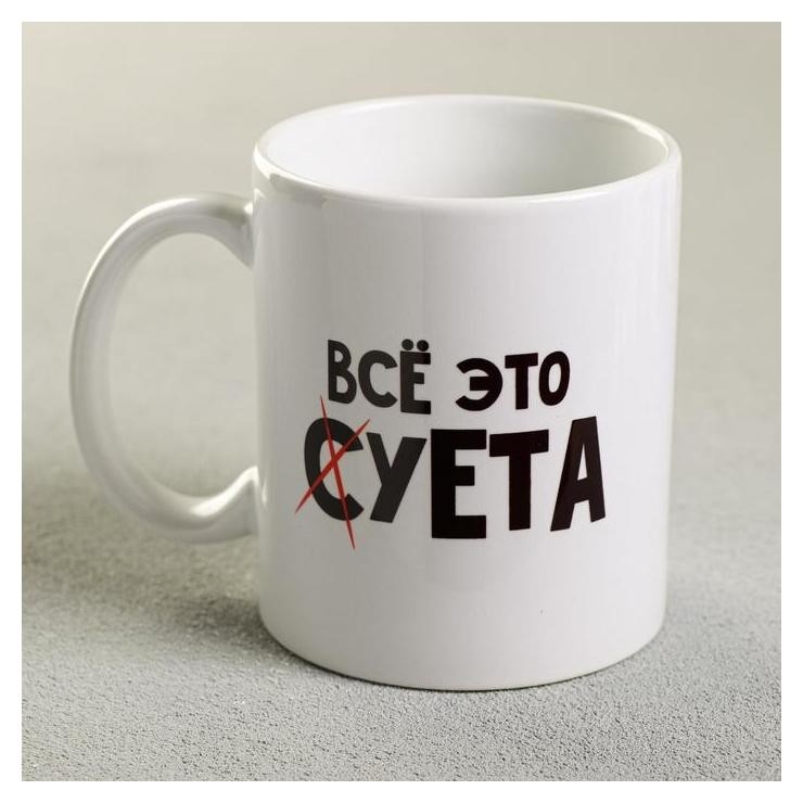 Кружка «Всё это суета», 300 мл  Дорого внимание