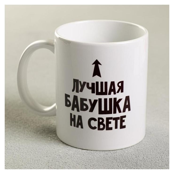 

Кружка «Лучшая бабушка», 300 мл, Белый
