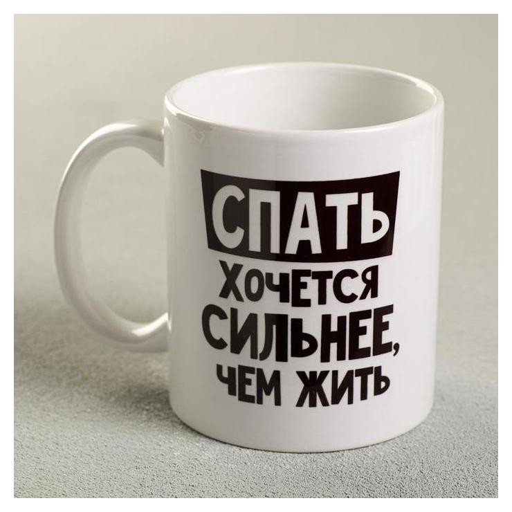

Кружка «Спать хочется сильнее, чем жить», 300 мл, Белый