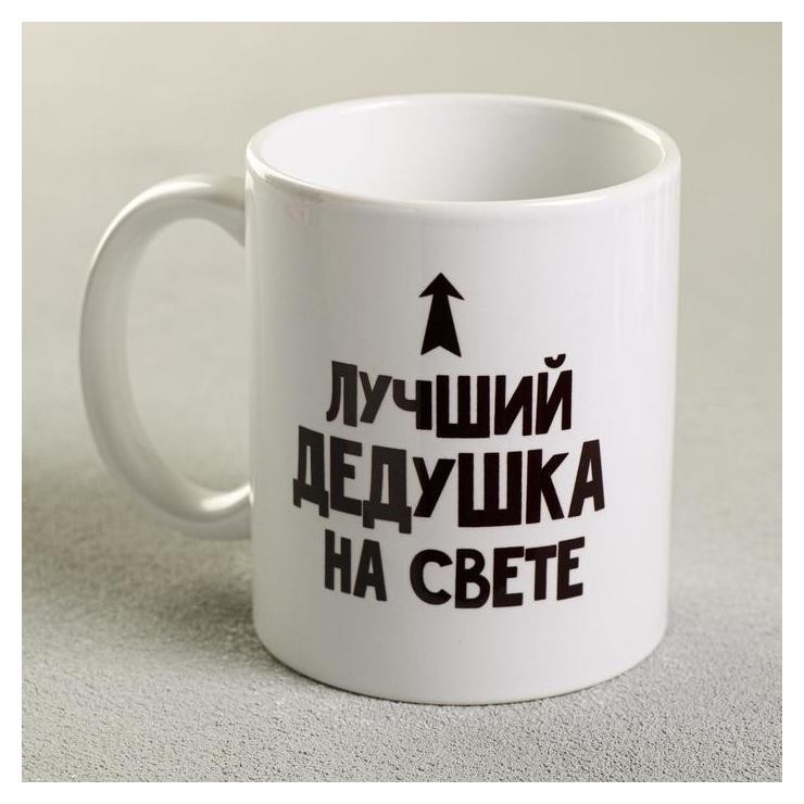 

Кружка «Лучший дедушка», 300 мл, Белый