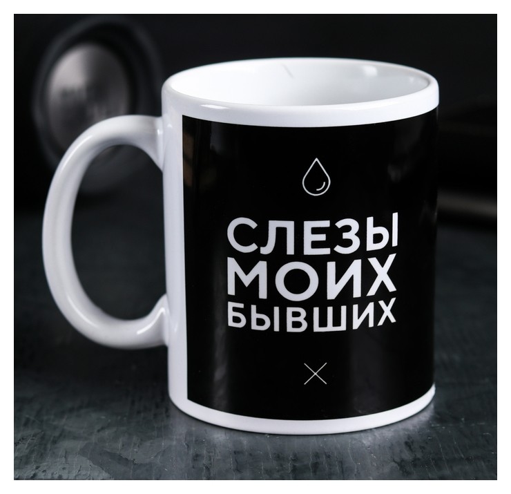 

Кружка «Слёзы моих бывших», 300 мл, Белый