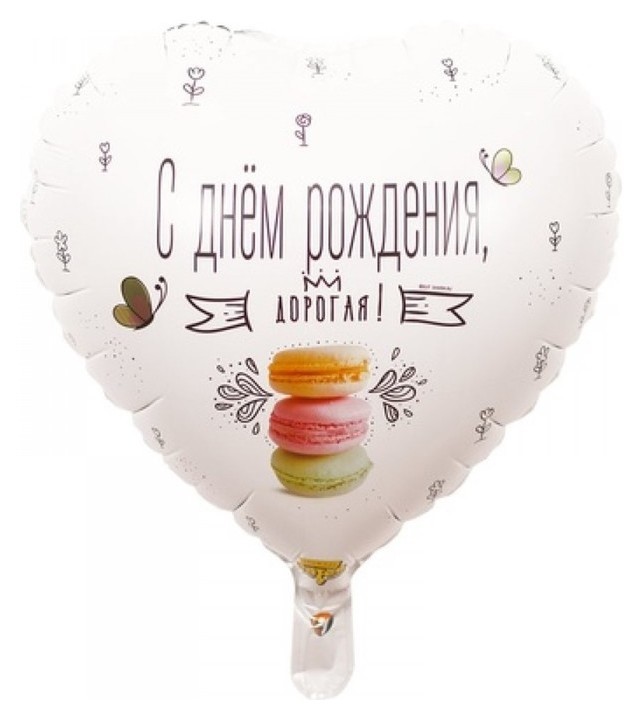 

Шар фольгированный 18" «С днём рождения, дорогая», макарун, Белый