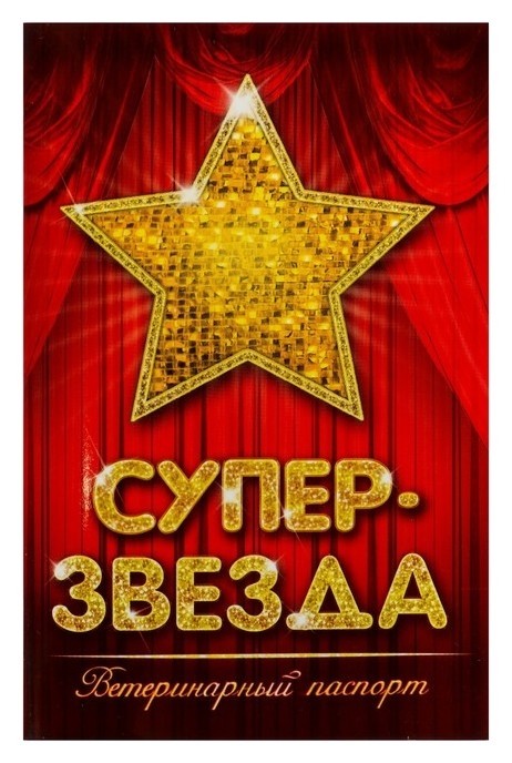 

Ветеринарный паспорт международный "Супер звезда"