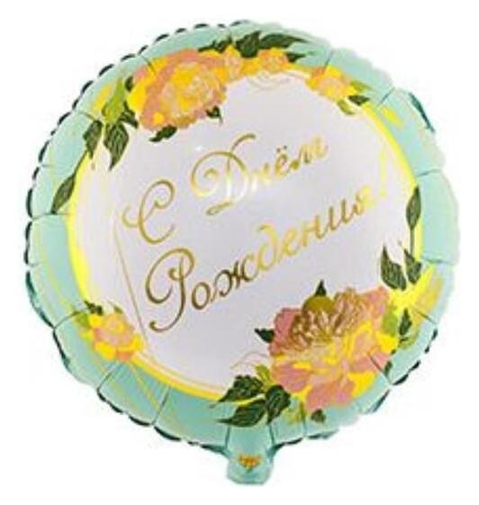 Шар фольгированный 18" «День рождения», изящные пионы, круг  Веселая затея