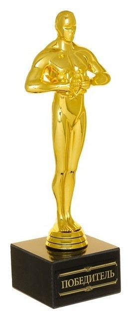 

Оскар "Победитель", Золотистый