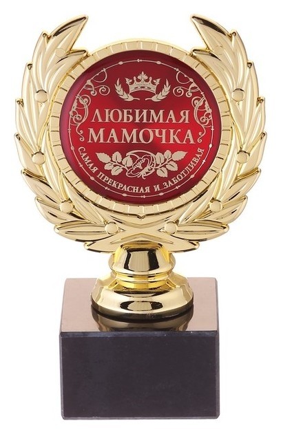 

Кубок малый "Любимая мамочка"